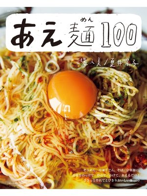 cover image of あえ麺１００